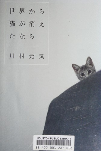 世界から猫が消えたなら